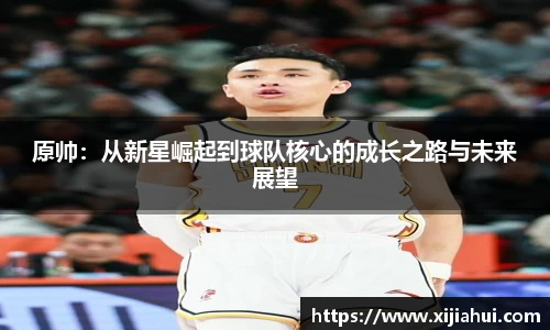 原帅：从新星崛起到球队核心的成长之路与未来展望