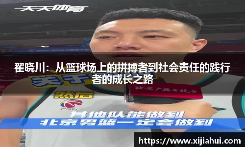 翟晓川：从篮球场上的拼搏者到社会责任的践行者的成长之路