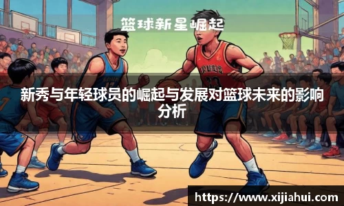 新秀与年轻球员的崛起与发展对篮球未来的影响分析