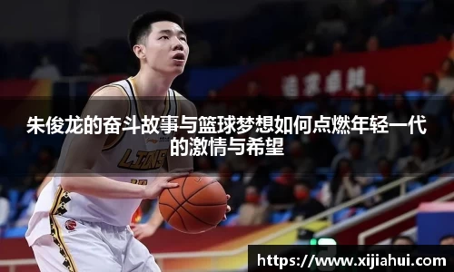 朱俊龙的奋斗故事与篮球梦想如何点燃年轻一代的激情与希望