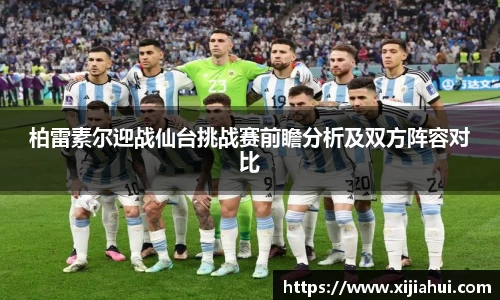 柏雷素尔迎战仙台挑战赛前瞻分析及双方阵容对比