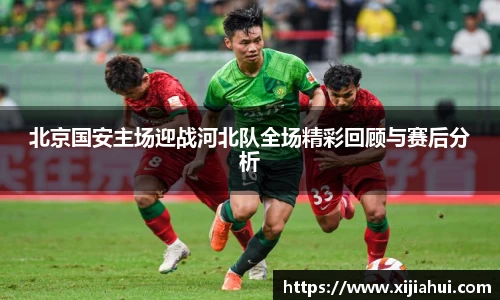 北京国安主场迎战河北队全场精彩回顾与赛后分析