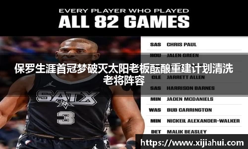 保罗生涯首冠梦破灭太阳老板酝酿重建计划清洗老将阵容