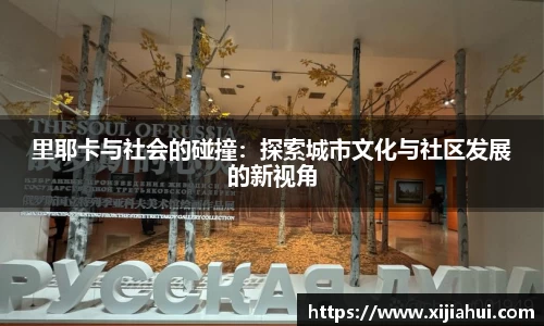 里耶卡与社会的碰撞：探索城市文化与社区发展的新视角