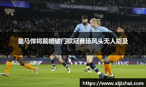 皇马悍将戴帽破门欧冠赛场风头无人能及