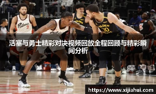 活塞与勇士精彩对决视频回放全程回顾与精彩瞬间分析