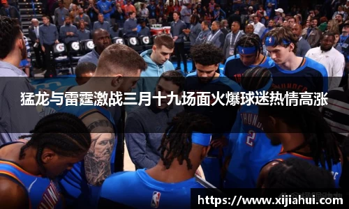猛龙与雷霆激战三月十九场面火爆球迷热情高涨