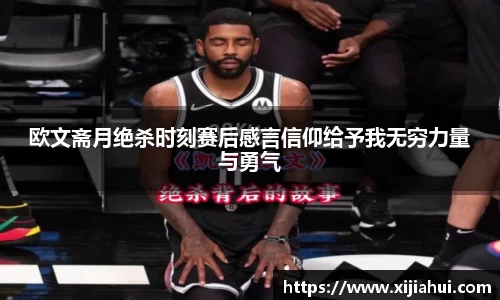 欧文斋月绝杀时刻赛后感言信仰给予我无穷力量与勇气