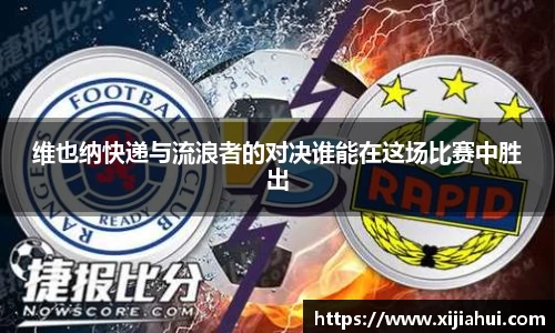 维也纳快递与流浪者的对决谁能在这场比赛中胜出
