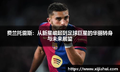 费兰托雷斯：从新星崛起到足球巨星的华丽转身与未来展望