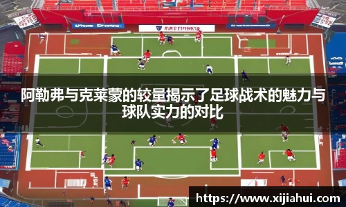 阿勒弗与克莱蒙的较量揭示了足球战术的魅力与球队实力的对比