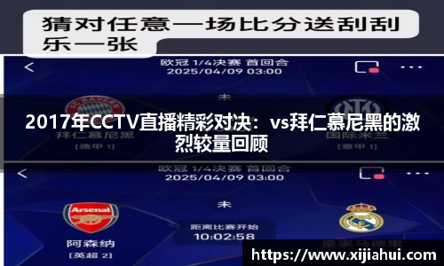 2017年CCTV直播精彩对决：vs拜仁慕尼黑的激烈较量回顾