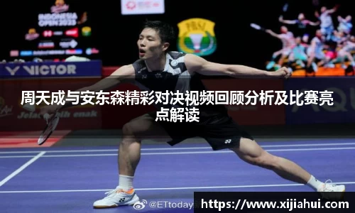 周天成与安东森精彩对决视频回顾分析及比赛亮点解读