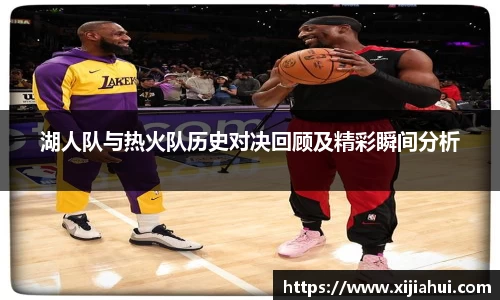 湖人队与热火队历史对决回顾及精彩瞬间分析