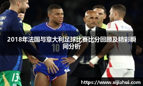2018年法国与意大利足球比赛比分回顾及精彩瞬间分析