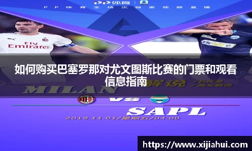 如何购买巴塞罗那对尤文图斯比赛的门票和观看信息指南