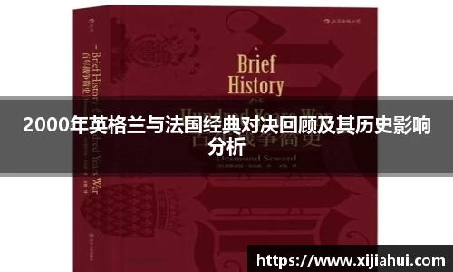 2000年英格兰与法国经典对决回顾及其历史影响分析
