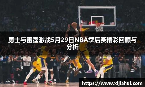 勇士与雷霆激战5月29日NBA季后赛精彩回顾与分析
