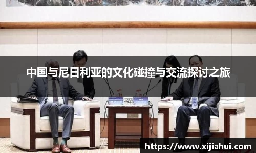 中国与尼日利亚的文化碰撞与交流探讨之旅