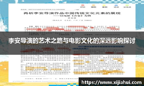 李安导演的艺术之路与电影文化的深远影响探讨
