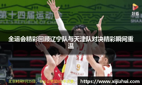 全运会精彩回顾辽宁队与天津队对决精彩瞬间重温