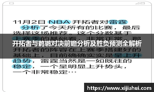 开拓者与鹈鹕对决前瞻分析及胜负预测全解析