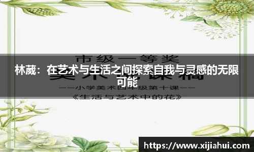 林葳：在艺术与生活之间探索自我与灵感的无限可能