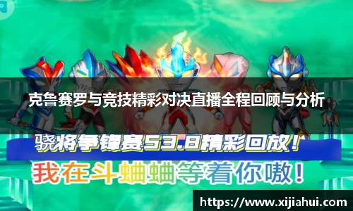 克鲁赛罗与竞技精彩对决直播全程回顾与分析