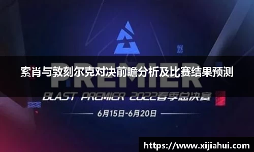 索肖与敦刻尔克对决前瞻分析及比赛结果预测