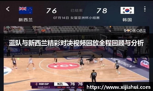 蓝队与新西兰精彩对决视频回放全程回顾与分析