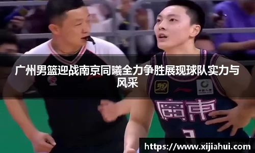 广州男篮迎战南京同曦全力争胜展现球队实力与风采