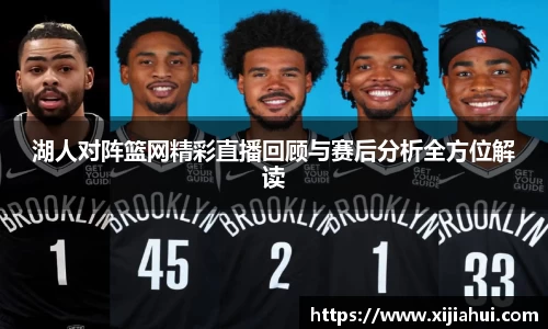 湖人对阵篮网精彩直播回顾与赛后分析全方位解读