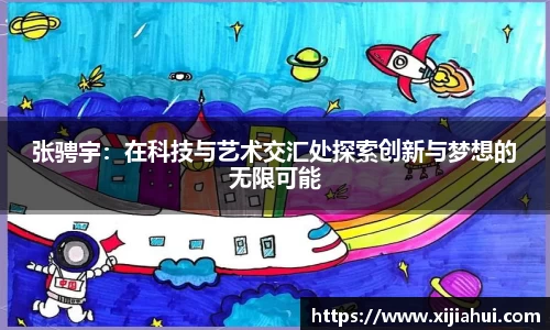张骋宇：在科技与艺术交汇处探索创新与梦想的无限可能