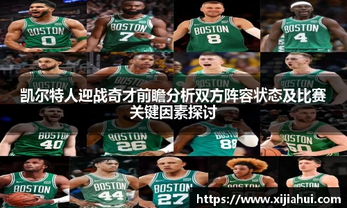 凯尔特人迎战奇才前瞻分析双方阵容状态及比赛关键因素探讨