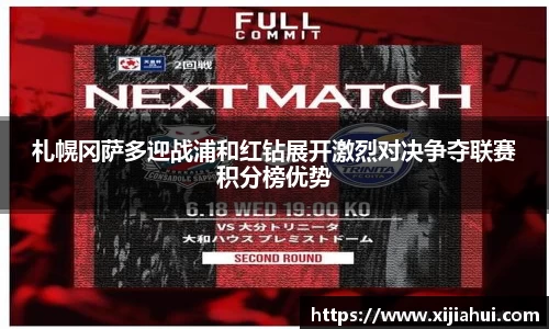 札幌冈萨多迎战浦和红钻展开激烈对决争夺联赛积分榜优势