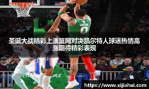 圣诞大战精彩上演篮网对决凯尔特人球迷热情高涨期待精彩表现