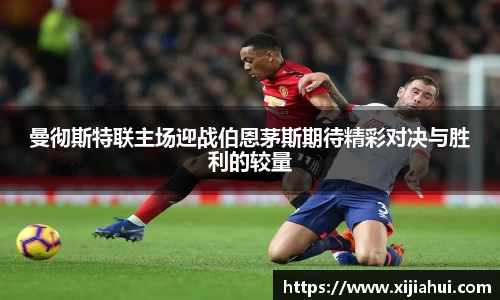 曼彻斯特联主场迎战伯恩茅斯期待精彩对决与胜利的较量