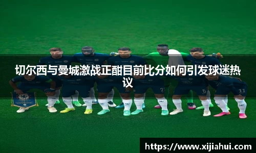 切尔西与曼城激战正酣目前比分如何引发球迷热议