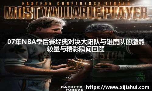 07年NBA季后赛经典对决太阳队与雄鹿队的激烈较量与精彩瞬间回顾