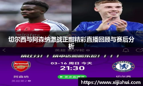 切尔西与阿森纳激战正酣精彩直播回顾与赛后分析
