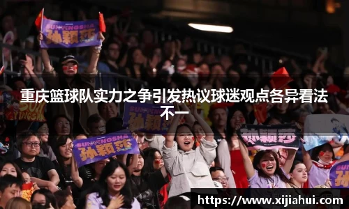 重庆篮球队实力之争引发热议球迷观点各异看法不一