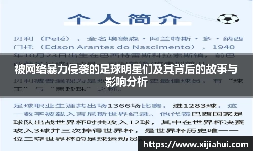 被网络暴力侵袭的足球明星们及其背后的故事与影响分析