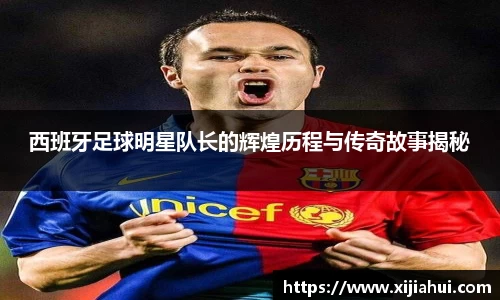 西班牙足球明星队长的辉煌历程与传奇故事揭秘