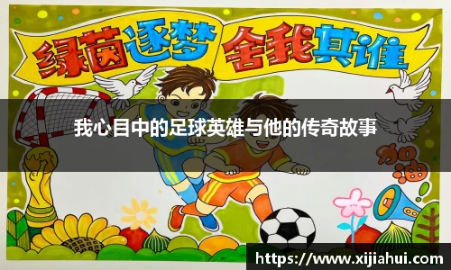 我心目中的足球英雄与他的传奇故事