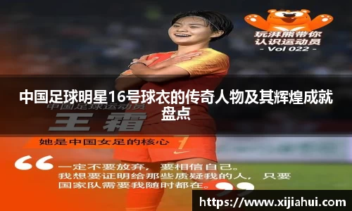 中国足球明星16号球衣的传奇人物及其辉煌成就盘点
