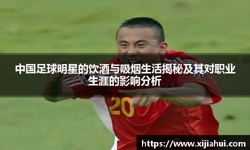 中国足球明星的饮酒与吸烟生活揭秘及其对职业生涯的影响分析