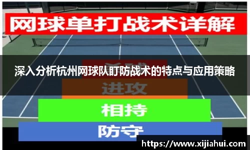 深入分析杭州网球队盯防战术的特点与应用策略