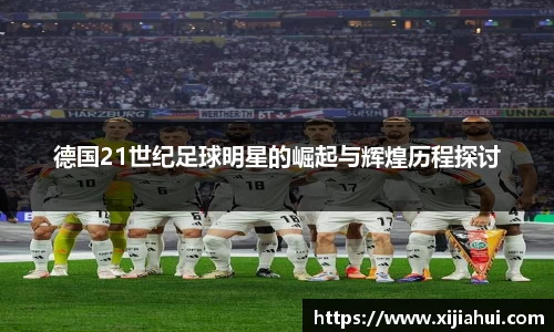 德国21世纪足球明星的崛起与辉煌历程探讨
