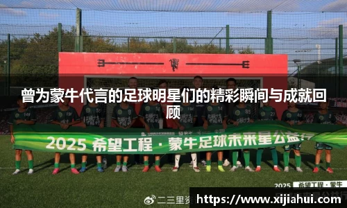 曾为蒙牛代言的足球明星们的精彩瞬间与成就回顾