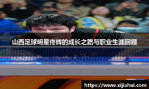 山西足球明星佟辉的成长之路与职业生涯回顾